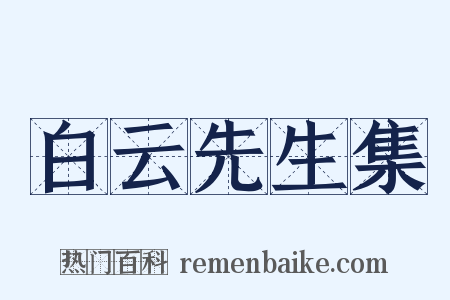 白云先生集是什么意思的图片